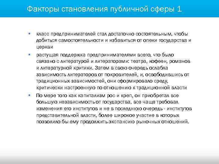 Факторы становления публичной сферы 1 § § § класс предпринимателей стал достаточно состоятельным, чтобы