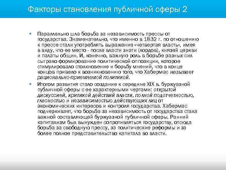 Факторы становления публичной сферы 2 § § Параллельно шла борьба за независимость прессы от