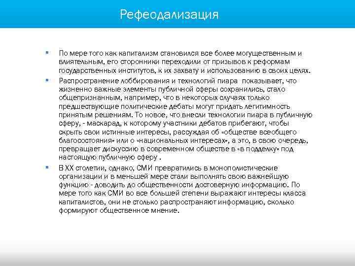 Рефеодализация § § § По мере того как капитализм становился все более могущественным и