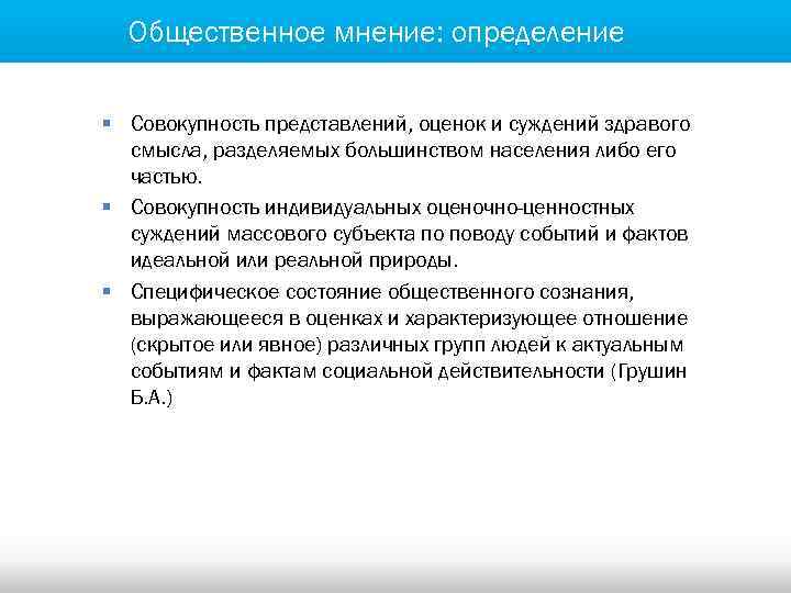 Определенное мнение это. Общественное мнение определение. Измерение общественного мнения. Мнение это определение. Общественное мнение определение Обществознание.