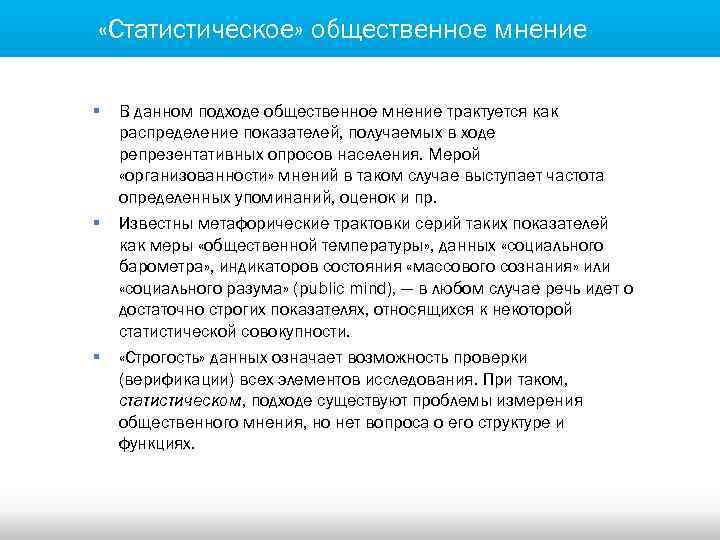  «Статистическое» общественное мнение § § § В данном подходе общественное мнение трактуется как
