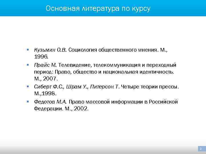 Основная литература по курсу § Кузьмин О. В. Социология общественного мнения. М. , 1996.