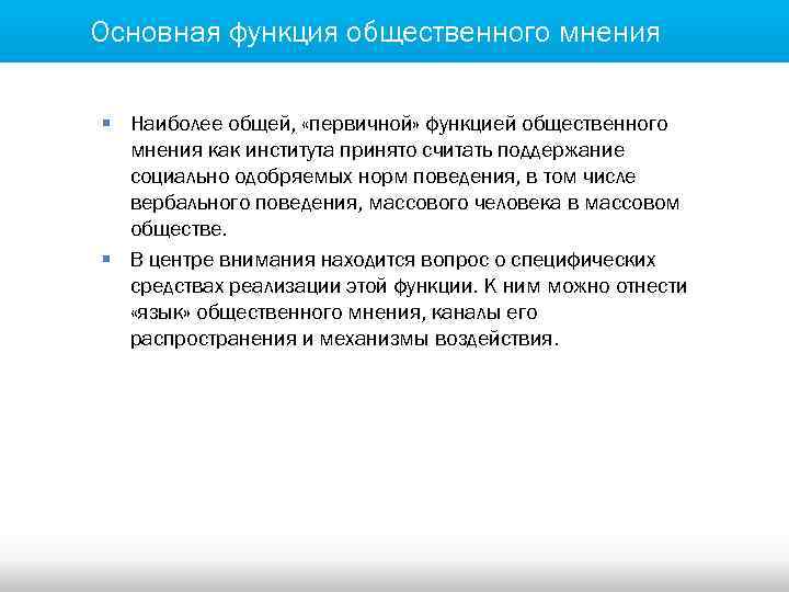 Основная функция общественного мнения § Наиболее общей, «первичной» функцией общественного мнения как института принято