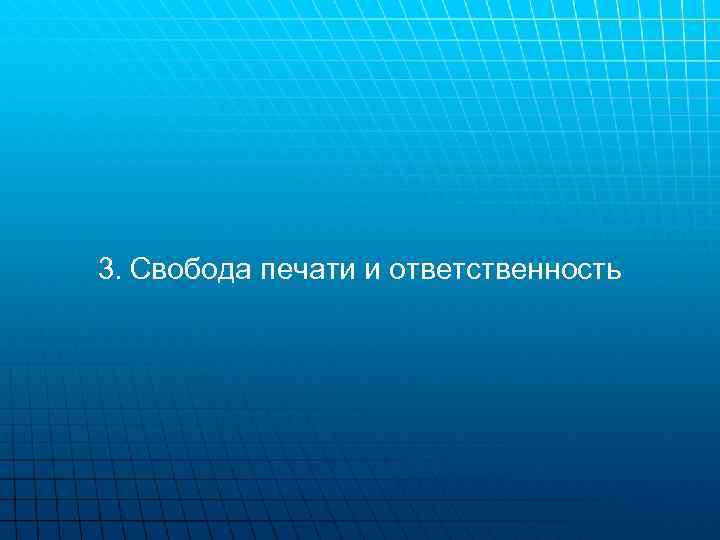 3. Свобода печати и ответственность 