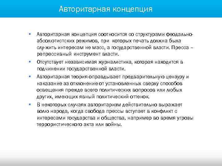 Авторитарная концепция § § Авторитарная концепция соотносится со структурами феодальноабсолютистских режимов, при которых печать