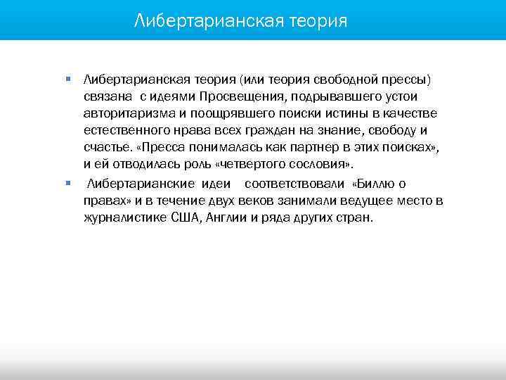Либертарианская теория § Либертарианская теория (или теория свободной прессы) связана с идеями Просвещения, подрывавшего