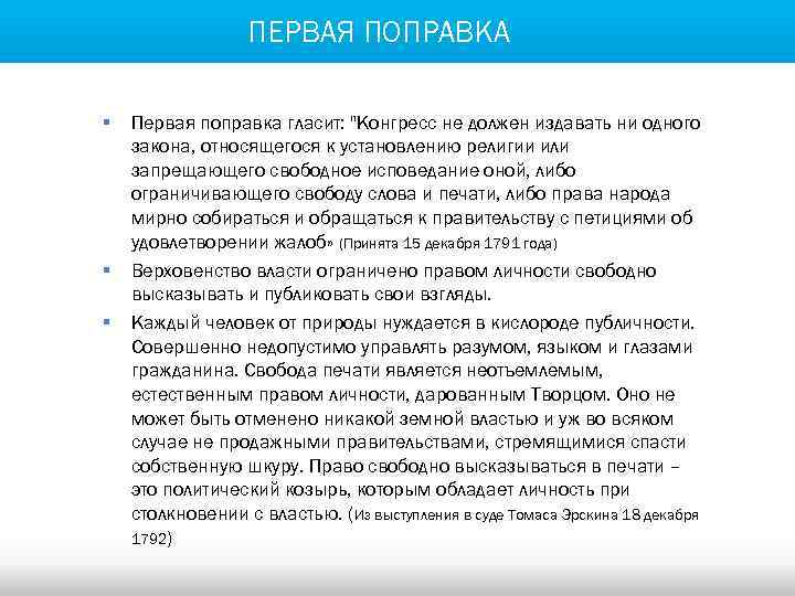 ПЕРВАЯ ПОПРАВКА § § § Первая поправка гласит: "Конгресс не должен издавать ни одного