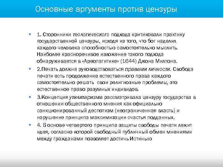 Основные аргументы против цензуры § § 1. Сторонники теологического подхода критиковали практику государственной цензуры,