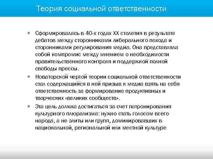 Теория социальной ответственности § Сформировалась в 40 -х годах ХХ столетия в результате дебатов