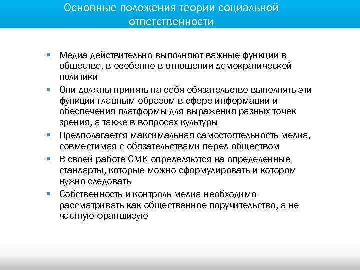 Основные положения теории социальной ответственности § Медиа действительно выполняют важные функции в обществе, в