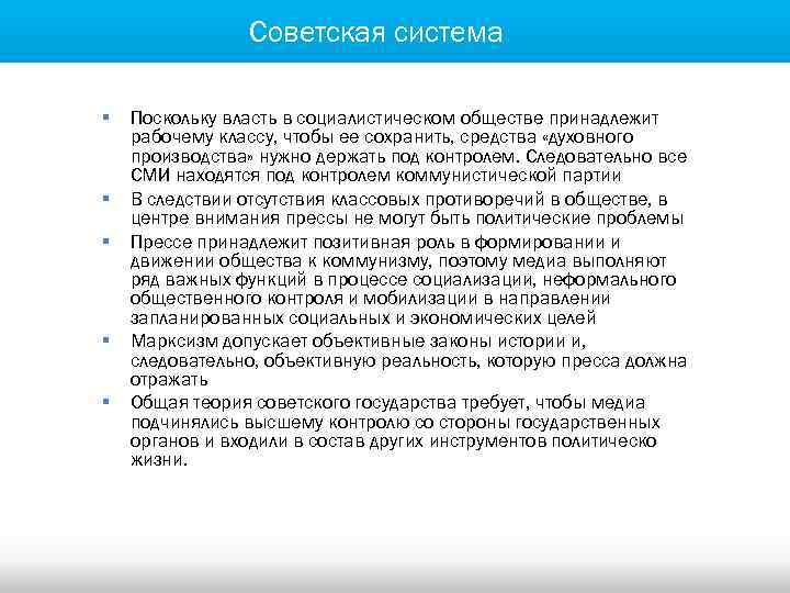 Советская система § § § Поскольку власть в социалистическом обществе принадлежит рабочему классу, чтобы