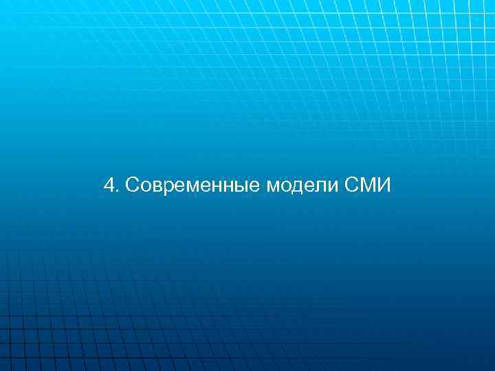 4. Современные модели СМИ 