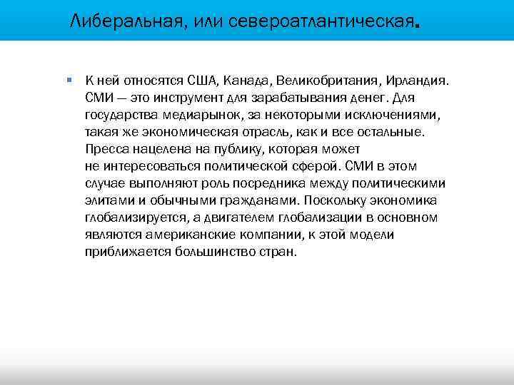 Либеральная, или североатлантическая. § К ней относятся США, Канада, Великобритания, Ирландия. СМИ — это