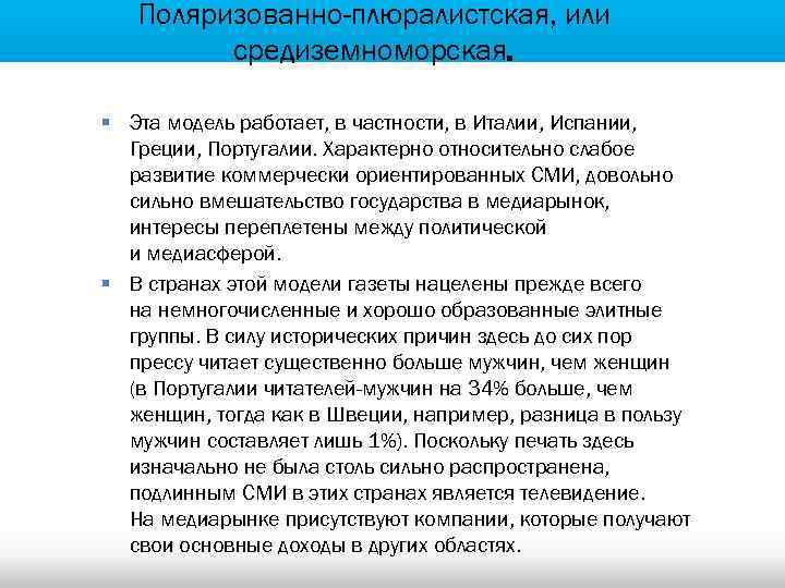 Поляризованно-плюралистская, или средиземноморская. § Эта модель работает, в частности, в Италии, Испании, Греции, Португалии.