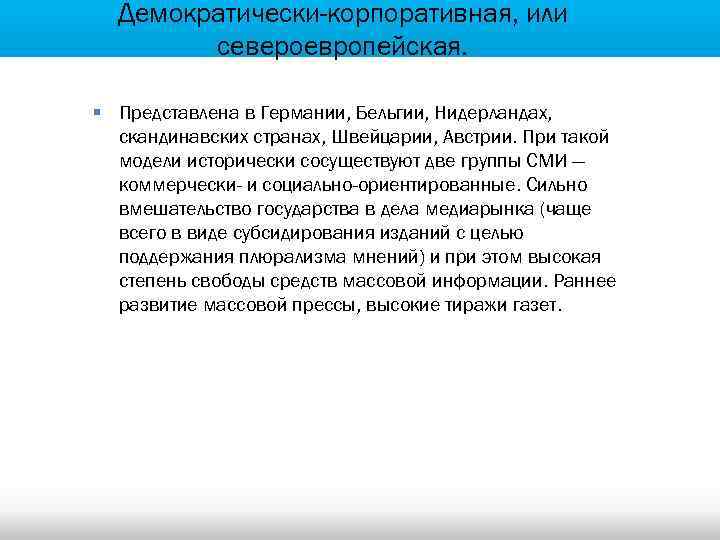 Демократически-корпоративная, или североевропейская. § Представлена в Германии, Бельгии, Нидерландах, скандинавских странах, Швейцарии, Австрии. При