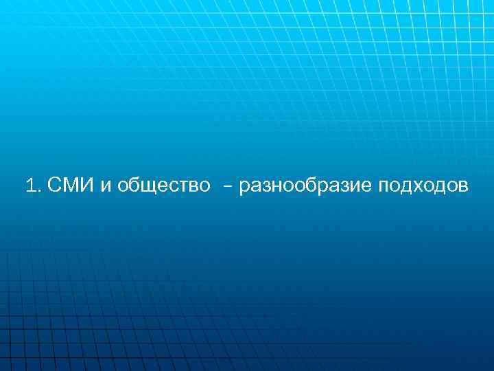 1. СМИ и общество – разнообразие подходов 