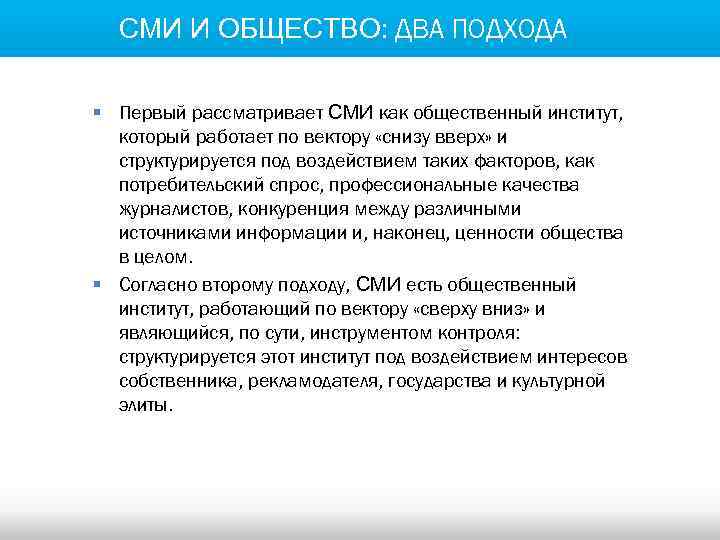 СМИ И ОБЩЕСТВО: ДВА ПОДХОДА § Первый рассматривает СМИ как общественный институт, который работает