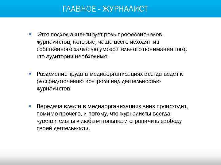 ГЛАВНОЕ - ЖУРНАЛИСТ § Этот подход акцентирует роль профессионаловжурналистов, которые, чаще всего исходят из