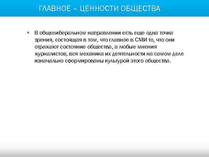 ГЛАВНОЕ – ЦЕННОСТИ ОБЩЕСТВА § В общелиберальном направлении есть еще одна точка зрения, состоящая