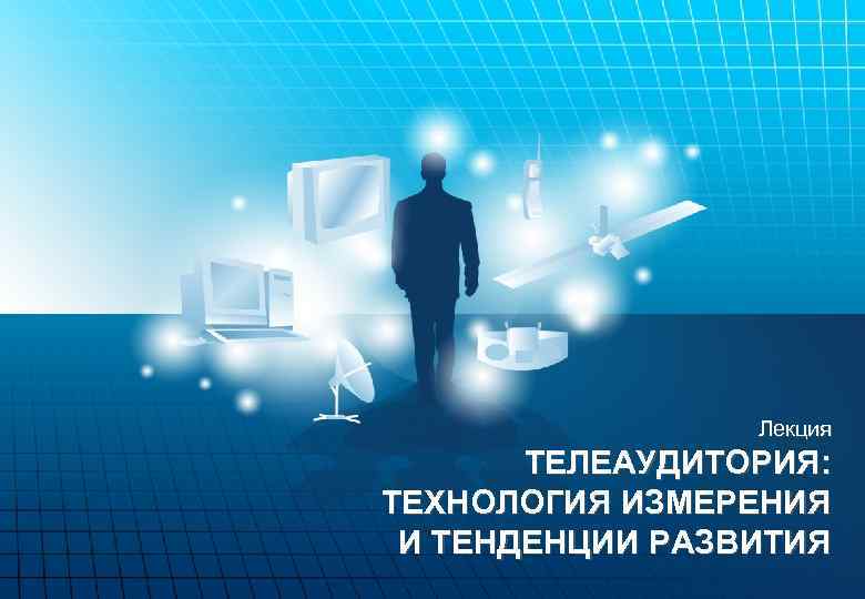 Лекция ТЕЛЕАУДИТОРИЯ: ТЕХНОЛОГИЯ ИЗМЕРЕНИЯ И ТЕНДЕНЦИИ РАЗВИТИЯ 