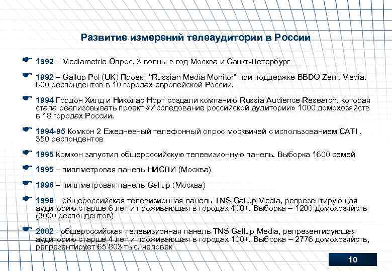 Развитие измерений телеаудитории в России E 1992 – Mediametrie Опрос, 3 волны в год