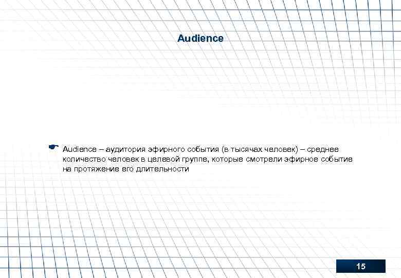 Audience E Audience – аудитория эфирного события (в тысячах человек) – среднее количество человек