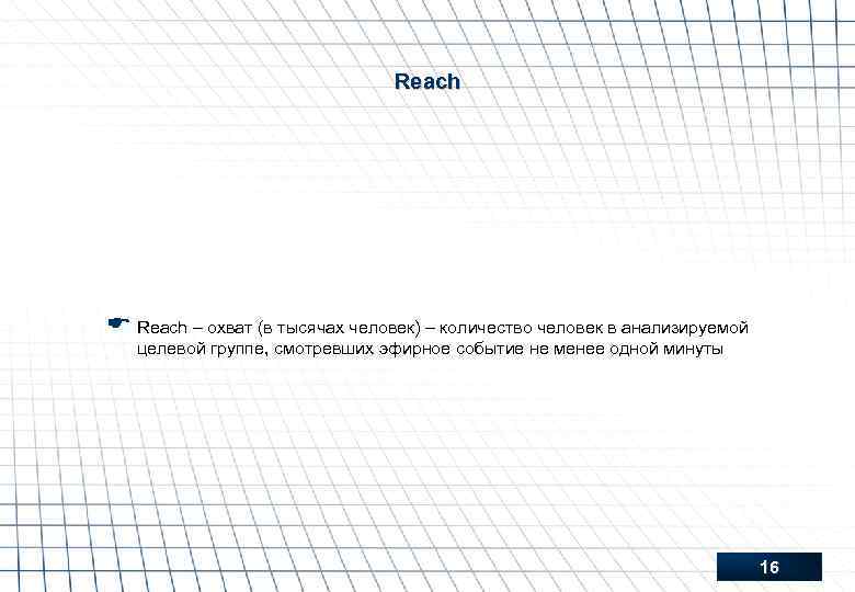 Reach E Reach – охват (в тысячах человек) – количество человек в анализируемой целевой