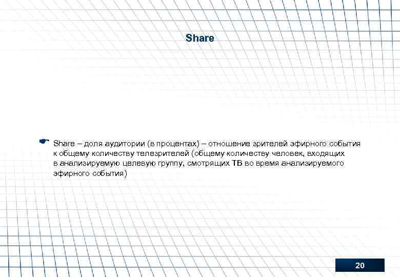 Share E Share – доля аудитории (в процентах) – отношение зрителей эфирного события к