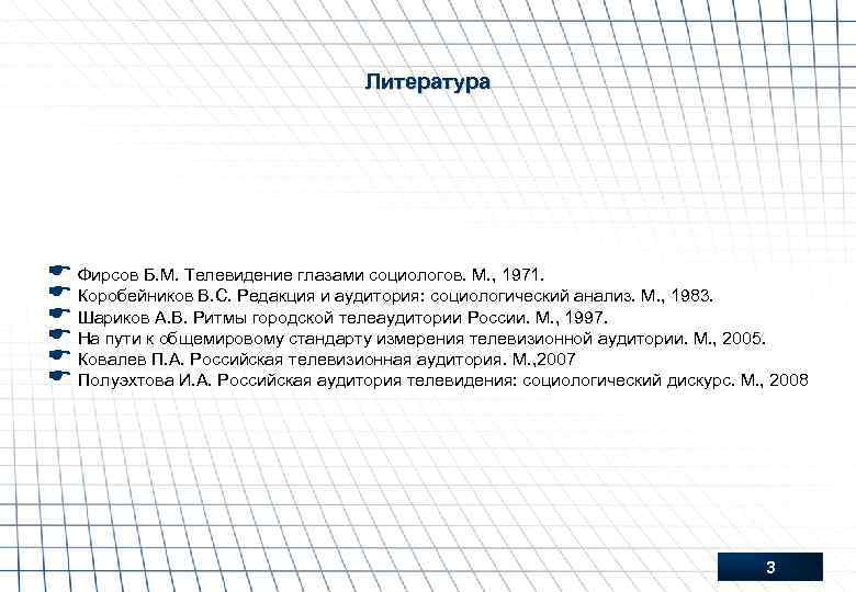 Литература E Фирсов Б. М. Телевидение глазами социологов. М. , 1971. E Коробейников В.