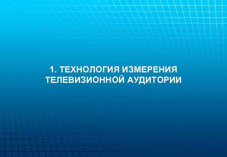 Технологии измерений. Технологии измерения телеаудитории. Телевизионные измерения аудитории. Методы измерения аудитории ТВ. Схему измерений телевизионной аудитории.