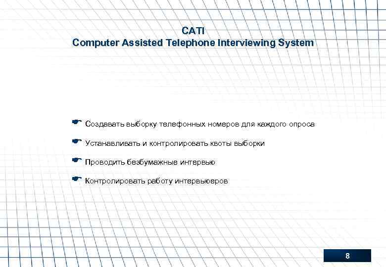 CATI Computer Assisted Telephone Interviewing System E Создавать выборку телефонных номеров для каждого опроса
