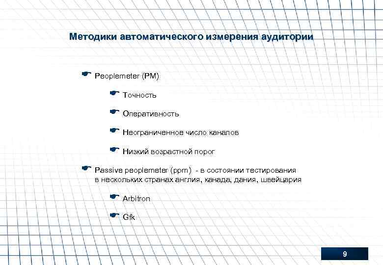 Методики автоматического измерения аудитории E Peoplemeter (PM) E Точность E Оперативность E Неограниченное число