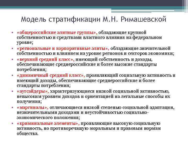 Модель стратификации М. Н. Римашевской • «общероссийские элитные группы» , обладающие крупной собственностью и