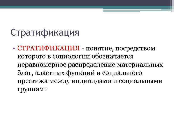 Стратификация • СТРАТИФИКАЦИЯ - понятие, посредством которого в социологии обозначается неравномерное распределение материальных благ,