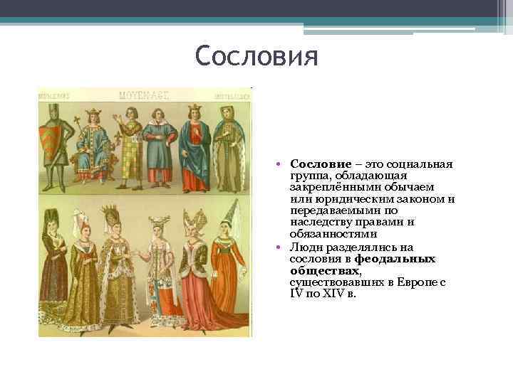 Сословия • Сословие – это социальная группа, обладающая закреплёнными обычаем или юридическим законом и