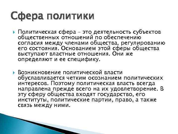 Политическая сфера общества регулирует. Сферы политики. Политика это сфера. Что входит в сферу политики. В сферу политики не входят.