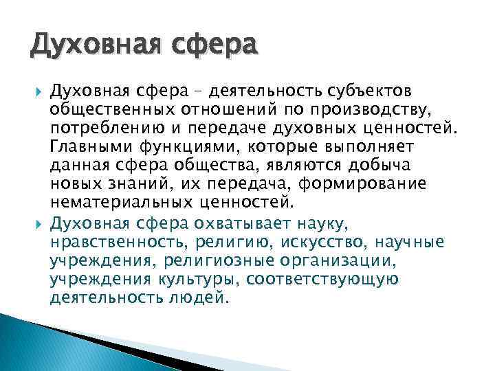 Примеры духовной сферы. Духовная сфера общества. Духовная сфера функции. Духовная сфера общества функции. Функции духовной сферы.