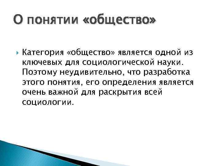 О понятии «общество» Категория «общество» является одной из ключевых для социологической науки. Поэтому неудивительно,