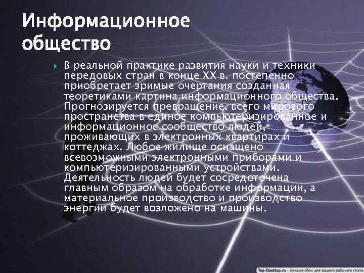 Информационное общество В реальной практике развития науки и техники передовых стран в конце XX