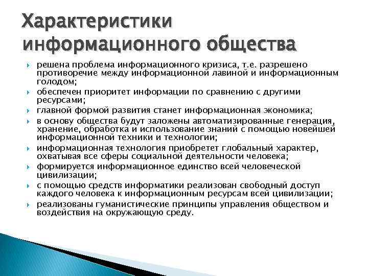 Запросы информационного общества. Характеристика информационного общества. Основные характеристики информационного общества. Охарактеризуйте информационное общество. Охарактеризовать информационное общество.