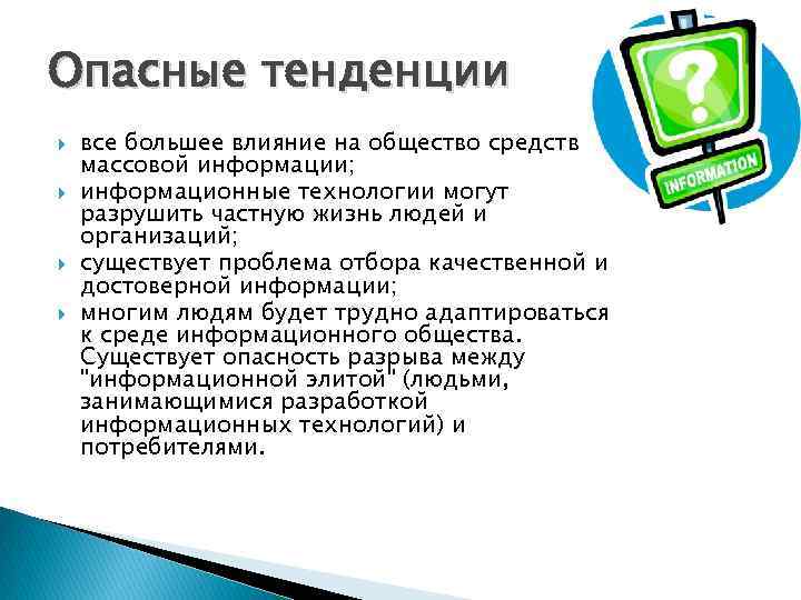 Опасные тенденции все большее влияние на общество средств массовой информации; информационные технологии могут разрушить