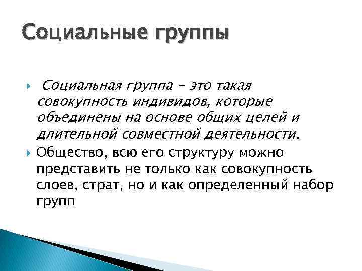 Социальные группы Социальная группа - это такая совокупность индивидов, которые объединены на основе общих