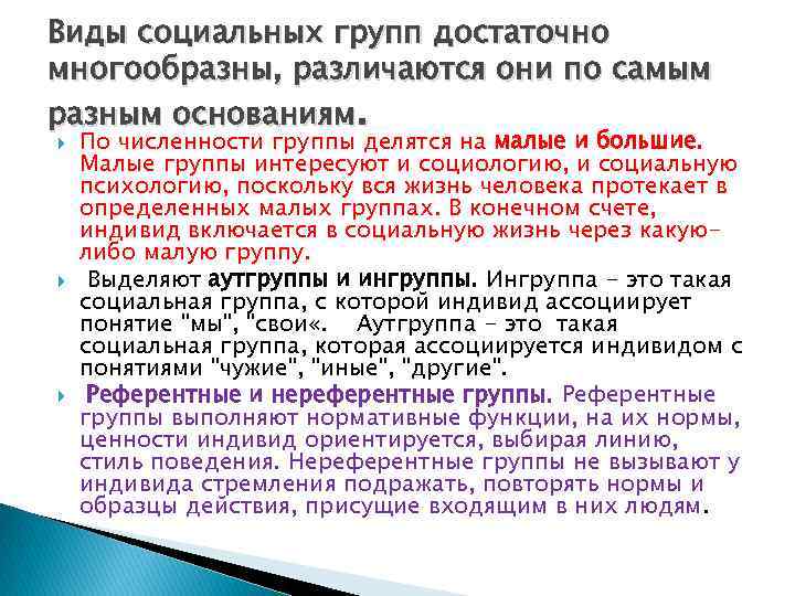 Виды социальных групп достаточно многообразны, различаются они по самым разным основаниям. По численности группы