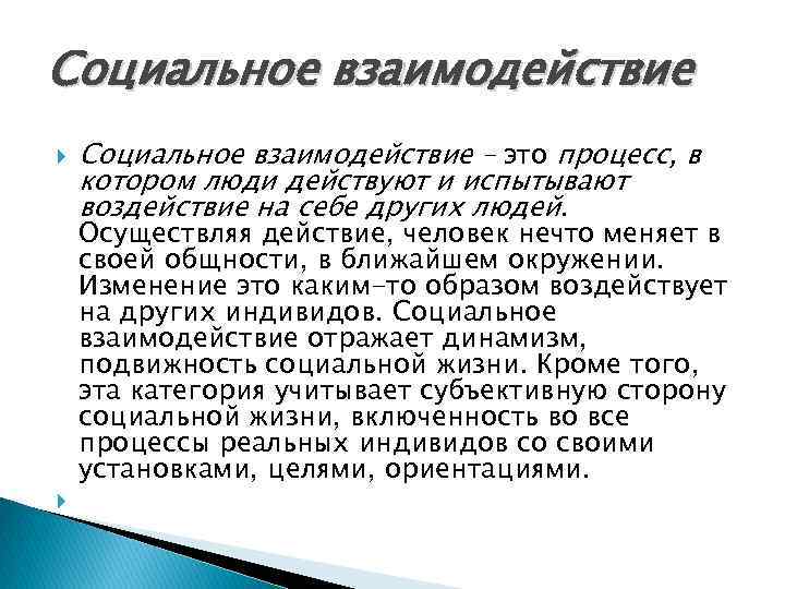 Социальное взаимодействие – это процесс, в котором люди действуют и испытывают воздействие на себе