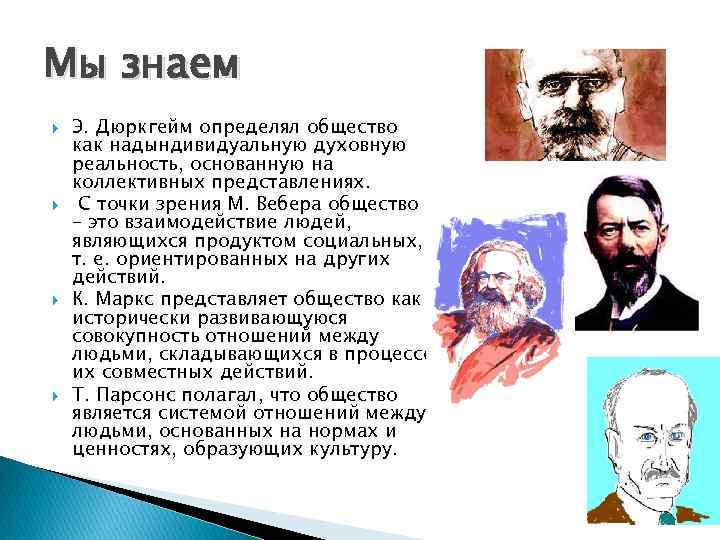 Мы знаем Э. Дюркгейм определял общество как надындивидуальную духовную реальность, основанную на коллективных представлениях.