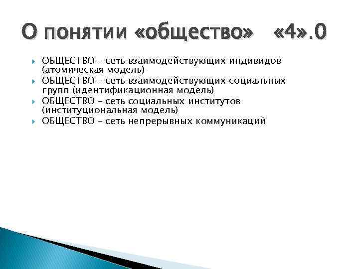 О понятии «общество» « 4» . 0 ОБЩЕСТВО – сеть взаимодействующих индивидов (атомическая модель)