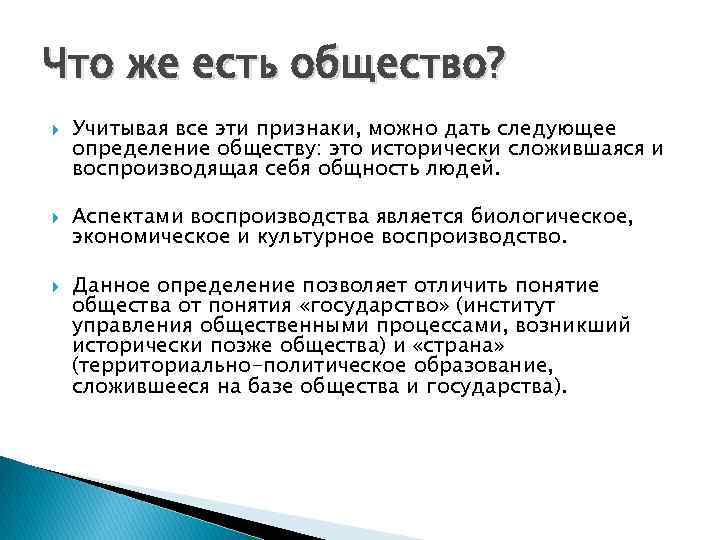 Что же есть общество? Учитывая все эти признаки, можно дать следующее определение обществу: это