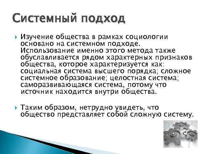 Системный подход Изучение общества в рамках социологии основано на системном подходе. Использование именно этого