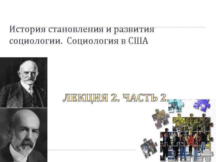 История становления и развития социологии. Социология в США 