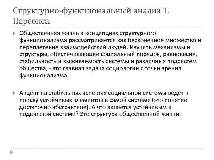 Функциональный анализ это. Структурно-функциональный анализ Толкотта Парсонса. Структурно функциональный анализ Мертона и Парсонса. Структурный функционализм т Парсонса. Структурно функциональный подход Парсонс.